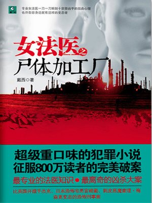 cover image of 女法医之尸体加工厂 (Female Legal Medical Expert: Corpse Factory)